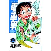 新装版  電車男 ~でも、俺旅立つよ。~ (上) (少年チャンピオン・コミックス)
