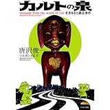 カルトの泉~オカルトと猟奇事件~