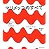 「マリメッコのすべて フィンランドを代表するデザイン・カンパニーの歴史とテキスタイル、ファッション、インテリアの徹底研究」