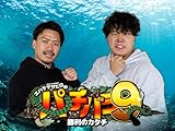 当りは引くも続かない二人はどこまでツッパるのか！？