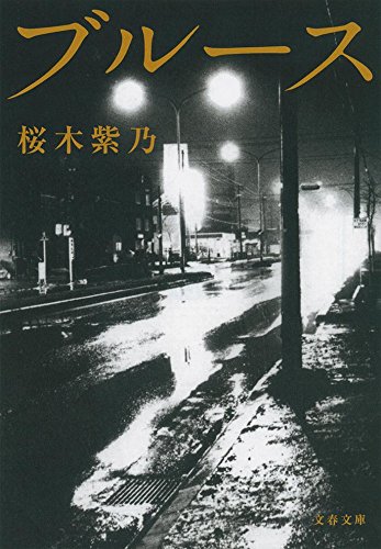 桜木紫乃:ブルース (文春文庫 さ)
