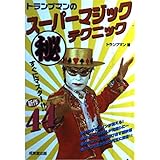 トランプマンのスーパーマジックマル秘テクニック: すぐにマスター新作44