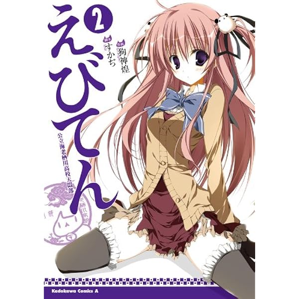 Amazon.co.jp: えびてん 公立海老栖川高校天悶部(1) (角川コミックス