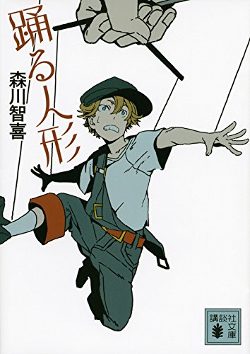森川智喜:踊る人形 (講談社文庫)