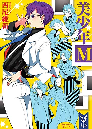 西尾維新:美少年М (講談社タイガ)