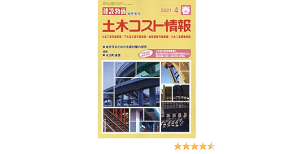 土木コスト情報 2021年 04 月号 雑誌 月刊建設物価 増刊 本 通販 Amazon