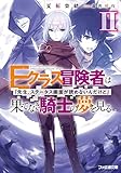 Eクラス冒険者は果てなき騎士の夢を見る 「先生、ステータス画面が読めないんだけど」II (ファミ通文庫)