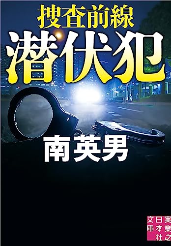 南英男:潜伏犯　捜査前線 (実業之日本社文庫)