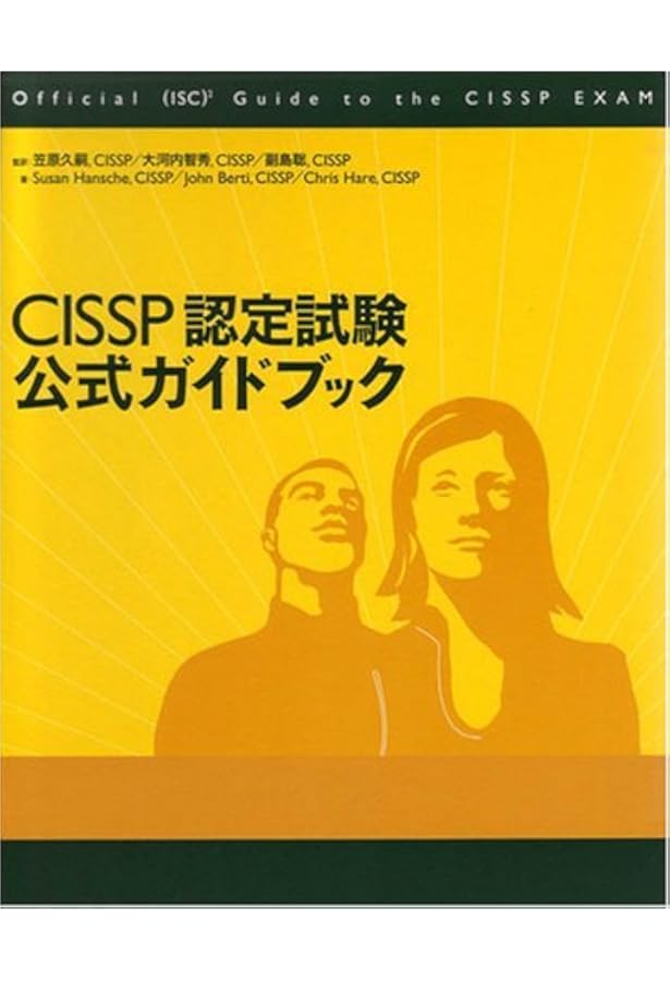 CISSP 公式トレーニングガイド 日本語版 CISSP 公式トレーニングガイド 日本語版 CISSP 公式トレーニングガイド