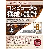 コンピュータの構成と設計 MIPS Edition 第6版 上