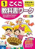 小学教科書ワーク こくご 1ねん 教育出版版 (オールカラー,付録付き)