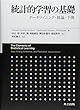 統計的学習の基礎 ―データマイニング・推論・予測―