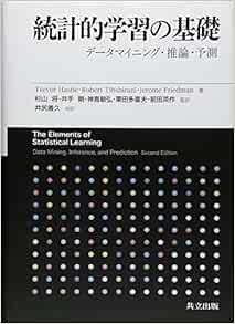 統計的学習の基礎 データマイニング 推論 予測 Trevor Hastie Robert Tibshirani Jerome Friedman 杉山 将 井手 剛 神嶌 敏弘 栗田 多喜夫 前田 英作 井尻 善久 岩田 具治 金森 敬文 兼村 厚範 烏山 昌幸 河原 吉伸 木村