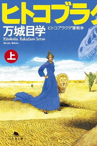 万城目学:ヒトコブラクダ層戦争(上) (幻冬舎文庫 ま 17-2)