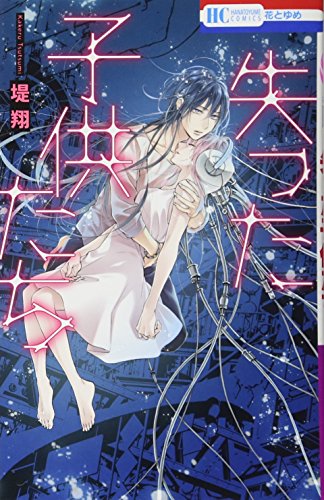 『失った子供たち』1巻