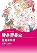 替身罗曼史 (Harlequin comics)