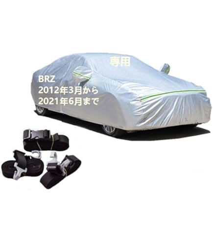 Amazon.co.jp: AUNAZZ カーカバー スバル BRZ 3BA-ZD8 2021年7月～現行  