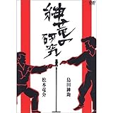 紳竜の研究 [DVD]