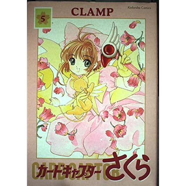 カードキャプターさくら (8) 新装版 (Kodansha comics) | CLAMP |本