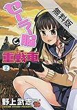 セーラー服と重戦車　2【期間限定　無料お試し版】 (チャンピオンREDコミックス)