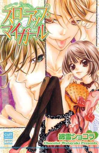 『スローアップ・マイガール』