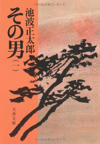 池波正太郎:その男(一) (文春文庫 い 4-23)