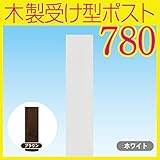 JJPRO-HOME 木製受け型ポスト(支柱)780 ホワイト/ブラウン ブラウン