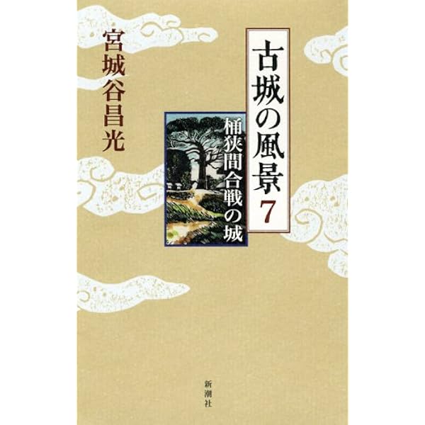 古城の風景〈1〉菅沼の城・奥平の城・松平の城 (新潮文庫) | 昌光