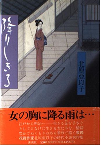 降りしきる