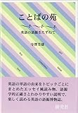 ことばの苑―英語の語源をたずねて