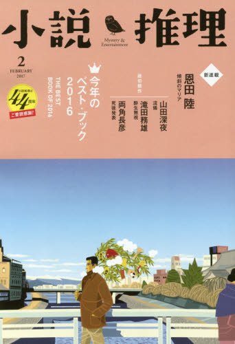 小説推理 2017年02月号