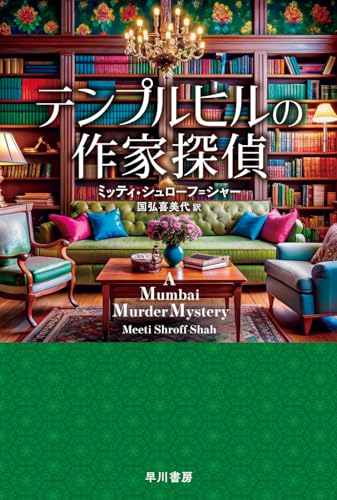 ミッティ・シュローフ＝シャー:テンプルヒルの作家探偵 (ハヤカワ・ミステリ文庫)