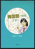 韓国語の時間です〔よ〕