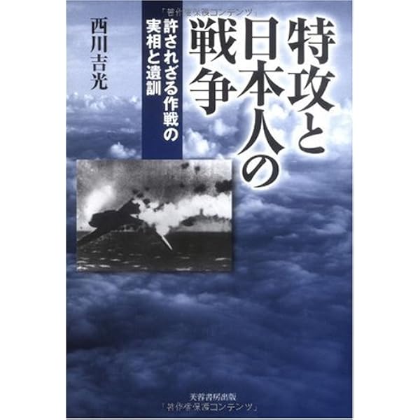 新装解説版 特攻 (光人社NF文庫 も 1377) | 森本忠夫 |本 | 通販 | Amazon