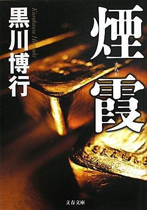 煙霞 (文春文庫)