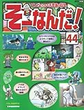週刊 そーなんだ 科学編 No.44