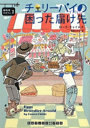 ローラ・チャイルズ:チェリー・パイの困った届け先 卵料理のカフェ２ (RHブックス・プラス)