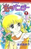光のパンジー７巻