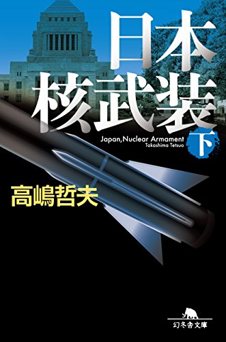 日本核武装(下) (幻冬舎文庫)