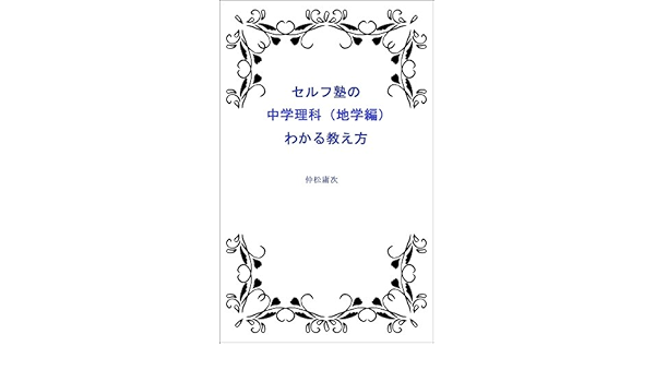 Amazon Co Jp セルフ塾の中学理科 地学編 わかる教え方 Ebook 仲松庸次 本