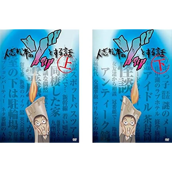 Amazon.co.jp: 人志松本のゾッとする話 下 [DVD] : 松本人志