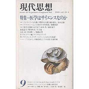 現代思想 1986年9月号 特集=医学はサイエンスなのか■テクノロジーとしての医療/中川米造/加藤尚武■医学と医療のはざまで/市川浩/福原泰平 現代思想 1986年9月号 特集=医学はサイエンスなのか■テクノロジーとしての医療/中川米造/加藤尚武■医学と医療のはざまで/市川浩/福原泰平