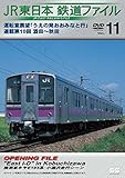 JR東日本鉄道ファイルVol.11 運転室展望「うえの発おおみなと行」連載第10回 酒田~秋田 [DVD]