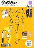 ちゃんとした大人のマナーがわかる本 (クロワッサン・ちゃんと役立つ実用の本)