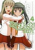 こえでおしごと！　4巻