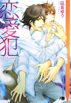 『恋愛犯―LOVE HOLIC』