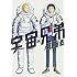 小山宙哉「宇宙兄弟(14)」