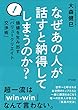 なぜあの人が話すと納得してしまうのか？ 価値を生み出す「バリュークリエイト交渉術」 (きずな出版)