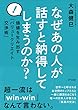 なぜあの人が話すと納得してしまうのか？ 価値を生み出す「バリュークリエイト交渉術」 (きずな出版)