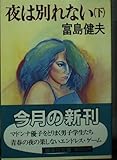 夜は別れない(下) (夜は別れない) (集英社文庫)